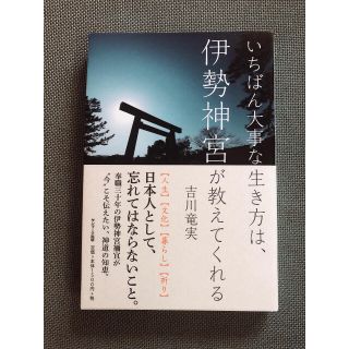 サンマークシュッパン(サンマーク出版)のいちばん大事な生き方は伊勢神宮が教えてくれる(住まい/暮らし/子育て)