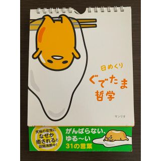 グデタマ(ぐでたま)の♬ぐでたま哲学♬日めくりカレンダー・中古(カレンダー/スケジュール)