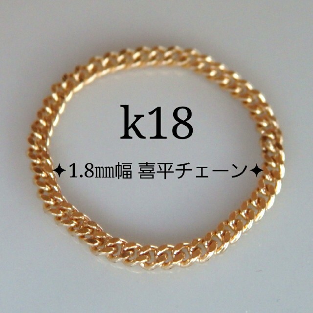 か様専用　k18リング　喜平チェーン　1.8㎜幅　18金　18k ハンドメイドのアクセサリー(リング)の商品写真