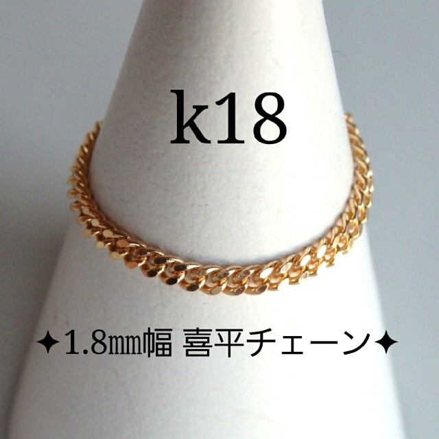 か様専用　k18リング　喜平チェーン　1.8㎜幅　18金　18k ハンドメイドのアクセサリー(リング)の商品写真