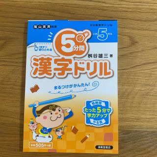 ５分間漢字ドリル まるつけがかんたん！ 小学５年生(語学/参考書)