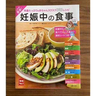 シュフトセイカツシャ(主婦と生活社)のこれが最新！妊娠中の食事 栄養たっぷり＆赤ちゃんスクスク２６３レシピ(結婚/出産/子育て)