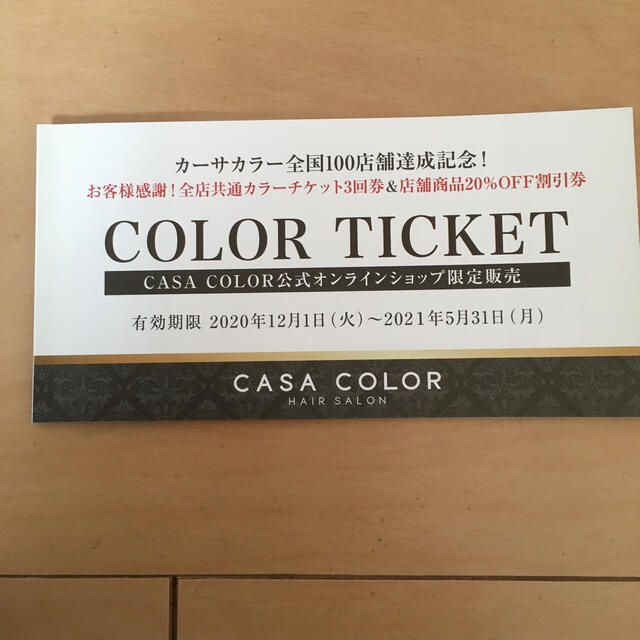 カーサカラー　カラーチケット チケットのチケット その他(その他)の商品写真
