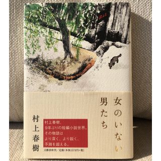 ブンゲイシュンジュウ(文藝春秋)の女のいない男たち(その他)