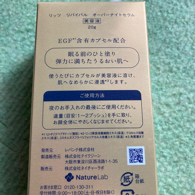 Re:vival(リバイバル)のリッツ　リバイバル　オーバーナイトセラム　美容液　20g ２個セット コスメ/美容のスキンケア/基礎化粧品(美容液)の商品写真