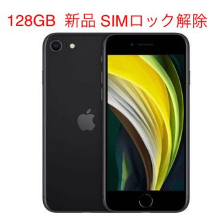 アイフォーン(iPhone)の新品未使用 iPhone SE2 128GB SIMロック解除済み(スマートフォン本体)