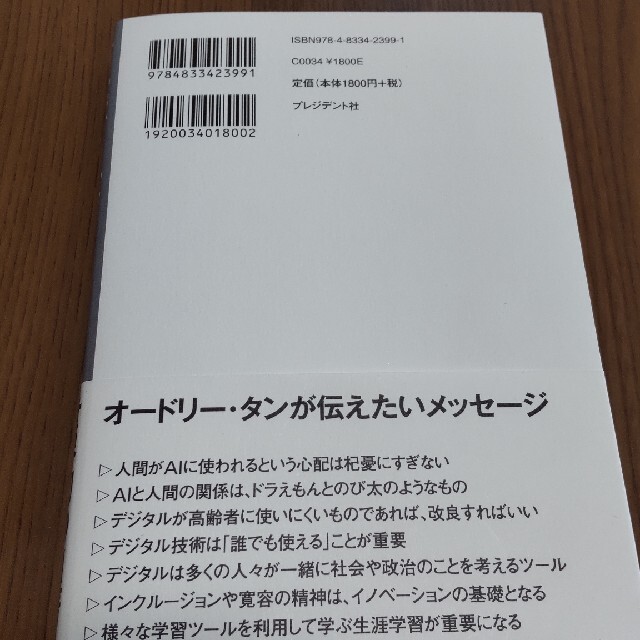 オードリー・タン　デジタルとＡＩの未来を語る エンタメ/ホビーの本(ノンフィクション/教養)の商品写真