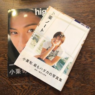 小栗旬　写真集「小栗旬ノート」&「high」(アート/エンタメ)