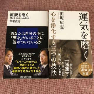 2冊セット 直観を磨く 運気を磨く (文学/小説)