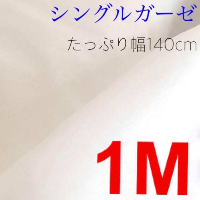 8.シングルガーゼ　1M ハンドメイドの素材/材料(生地/糸)の商品写真