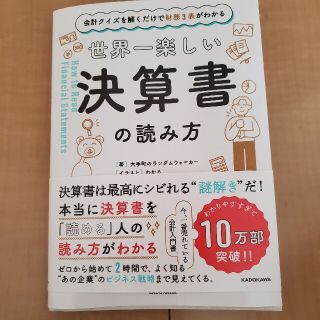 カドカワショテン(角川書店)の世界一楽しい決算書の読み方 会計クイズを解くだけで財務３表がわかる(ビジネス/経済)