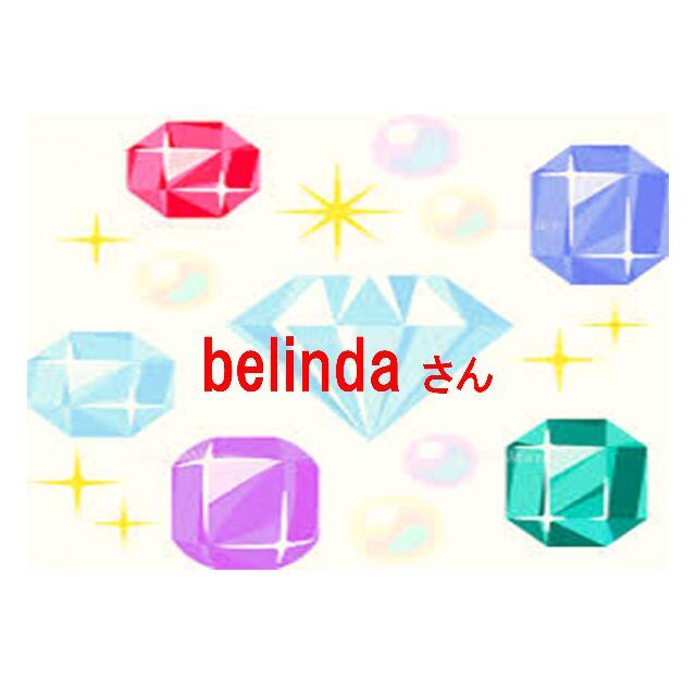 belindaさん