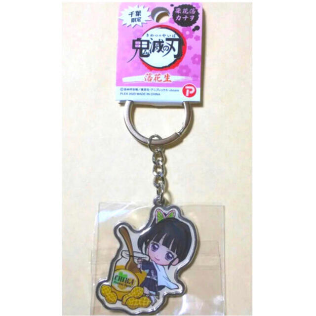 鬼滅の刃ご当地メタルキーホルダー 千葉限定 千葉県 落花生 栗花落カナヲの通販 By ぽこ S Shop ラクマ 鬼滅の刃ご当地メタルキーホルダー 千葉限定 千葉県 落花生 栗花落カナヲの通販 By ぽこ S Shop ラクマ