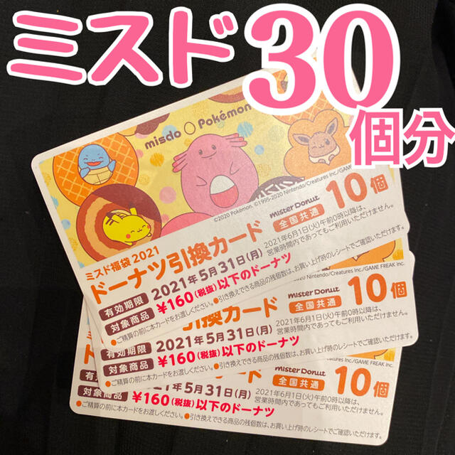 ミスド 福袋 ドーナツ引換カード 30個分 チケットの優待券/割引券(フード/ドリンク券)の商品写真