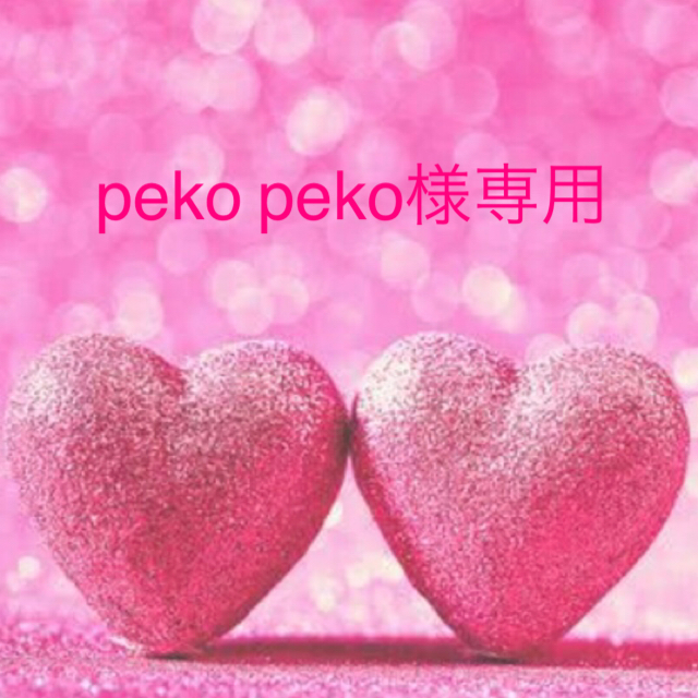 ♡ peko peko様専用ページ♡の通販 by レモン's shop|ラクマ