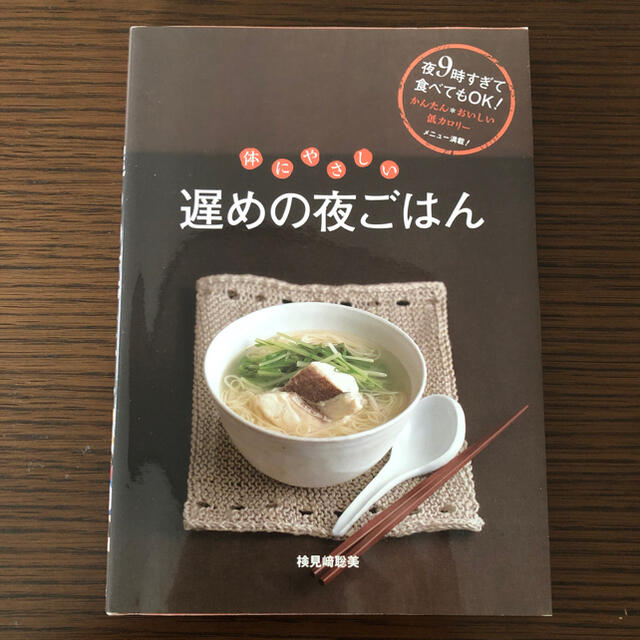 体にやさしい遅めの夜ごはん エンタメ/ホビーの本(料理/グルメ)の商品写真