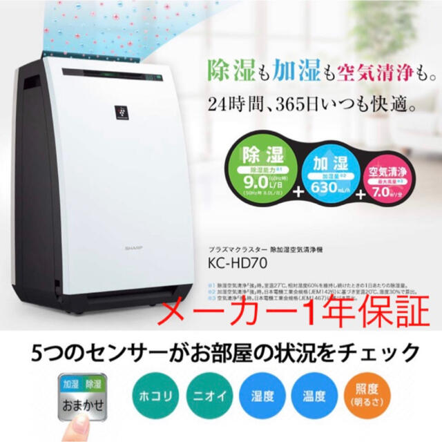 シャープ SHARP 空気清浄機 KC-HD70 除湿器 加湿器-