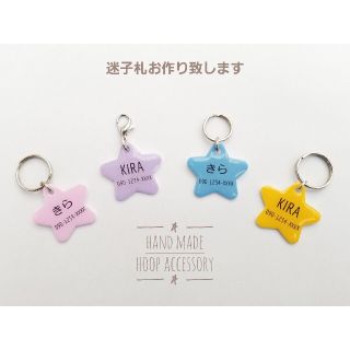 ペットの迷子札(星形)  犬・猫ペットに♪※価格はお一つの価格です(リード/首輪)