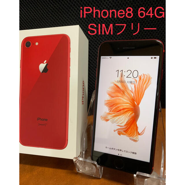 【極美品】iPhone8 PRODUCT RED 64GB SIMフリー