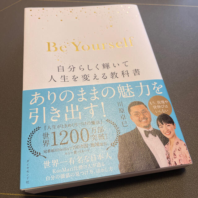 ダイヤモンド社(ダイヤモンドシャ)のＢｅ　Ｙｏｕｒｓｅｌｆ 自分らしく輝いて人生を変える教科書 エンタメ/ホビーの本(ビジネス/経済)の商品写真