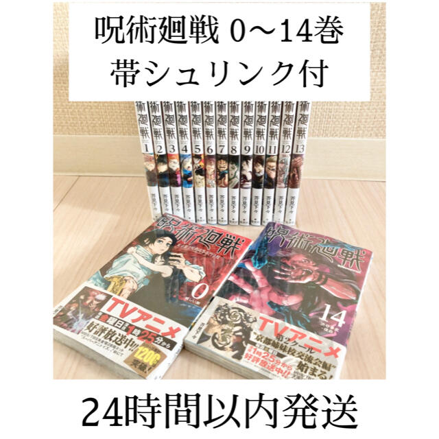 【新品未読品】呪術廻戦　0〜14巻　　　　　　オマケ付き呪術