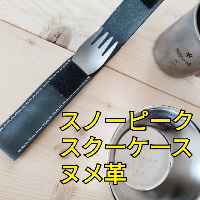 snowpeak スノーピーク スクーケース 本革ヌメ革 レザーの通販 snowpeak スノーピーク スクーケース 本革ヌメ革 レザーの通販