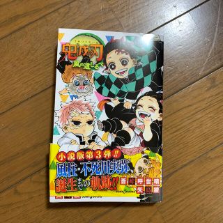 鬼滅の刃　風の道しるべ(文学/小説)