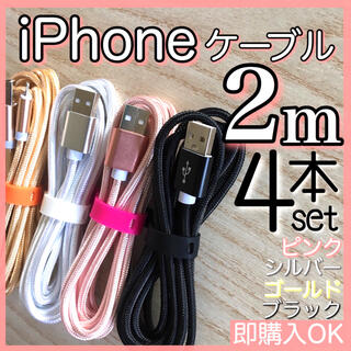 アイフォーン(iPhone)の2m 4本セット iPhoneケーブル　充電器cable ライトニング(バッテリー/充電器)