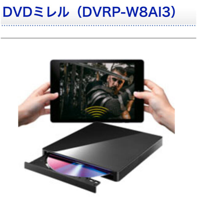 IODATA(アイオーデータ)の【美品】I･O DATA DVDミレル（DVRP-W8AI3）2020年最新機種 スマホ/家電/カメラのスマートフォン/携帯電話(その他)の商品写真