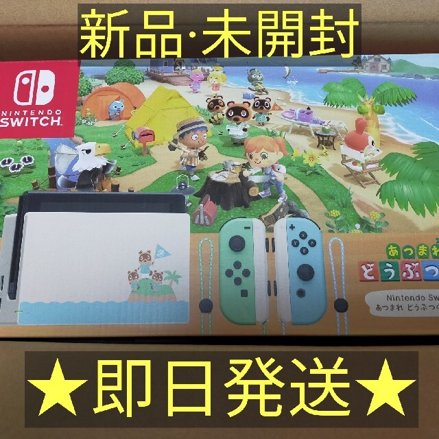 【新品未開封】Switch あつまれどうぶつの森セット　即日発送