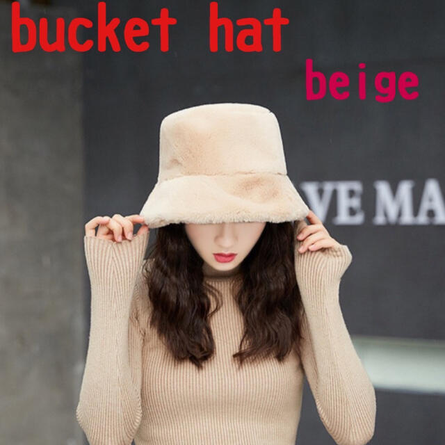 バケットハット 韓国 モコモコ ふわふわ ファー バケハ ベージュ 新品 レディースの帽子(ハット)の商品写真