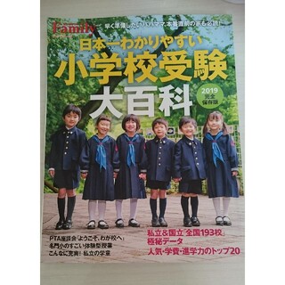 日本一わかりやすい小学校受験大百科 完全保存版 ２０１９(人文/社会)