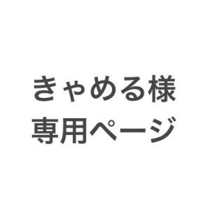 きゃめる様専用ページ(アイドルグッズ)