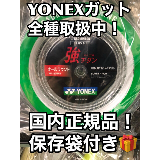 YONEX  強チタン　100mロール　ホワイト