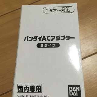 バンダイ(BANDAI)のバンダイACアダプター　Bタイプ(バッテリー/充電器)