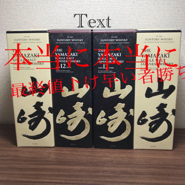 山崎12年2本（箱付き）山崎NV2本（箱付き）