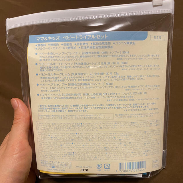 ナチュラルサイエンス　ママ＆キッズ ベビートライアルセット キッズ/ベビー/マタニティの洗浄/衛生用品(ベビーローション)の商品写真