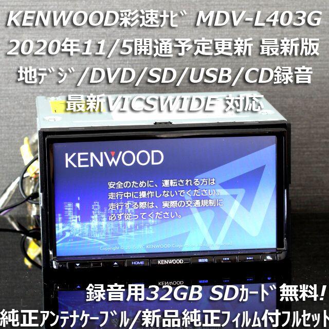 地図2020年秋最新版彩速ナビMDV-L403G地デジ/DVD/CD→SD録音