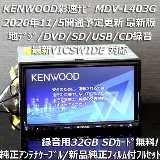 ケンウッド(KENWOOD)の地図2020年秋最新版彩速ナビMDV-L403G地デジ/DVD/CD→SD録音(カーナビ/カーテレビ)