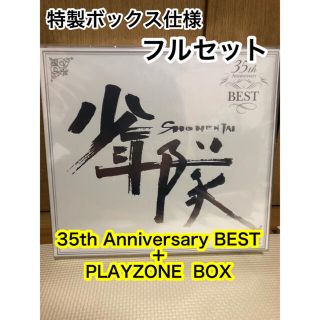 少年隊 35th Anniversary BEST＋PLAYZONE 完全受注盤(ポップス/ロック(邦楽))