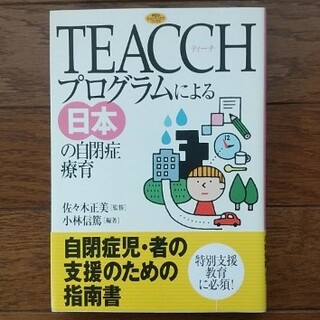 ガッケン(学研)のTEACCHプログラムによる日本の自閉症療育(健康/医学)