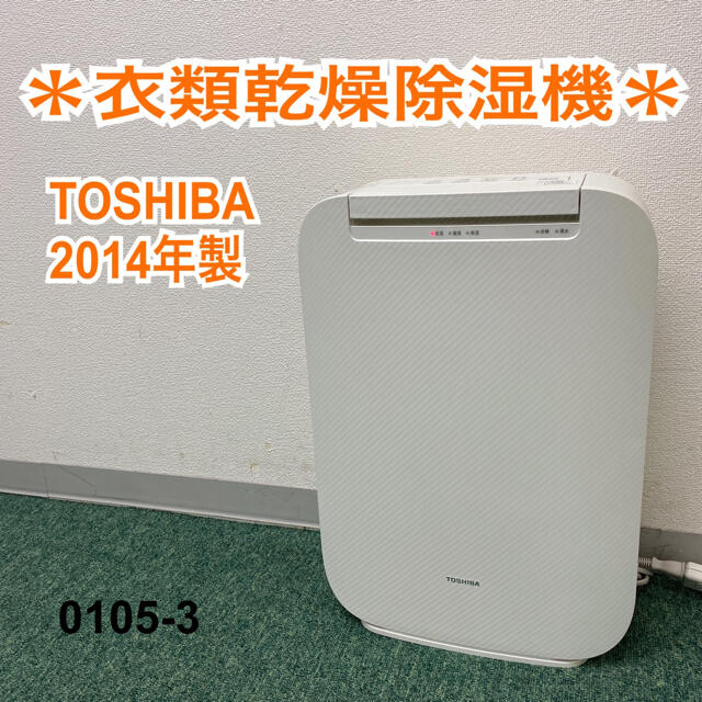 約51dB標準送料込み＊東芝　衣類乾燥除湿機　2014年製＊0105-3＊