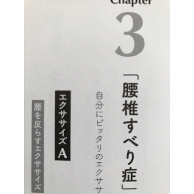 女性の「腰椎すべり症」 つらい痛みを自分で改善！ エンタメ/ホビーの本(健康/医学)の商品写真