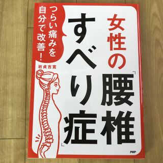 女性の「腰椎すべり症」 つらい痛みを自分で改善！(健康/医学)