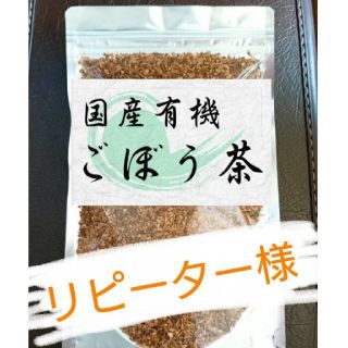 カントリーキルト1030様専用☆国産有機皮付きごぼう茶☆(茶)