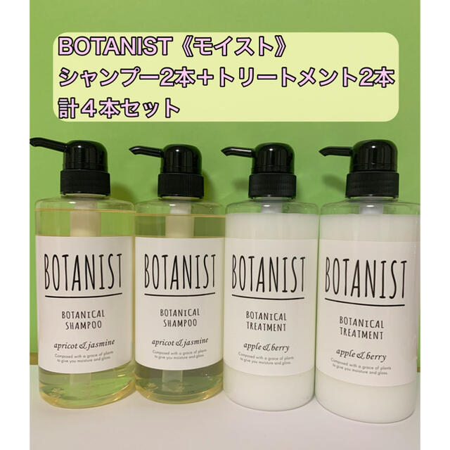 BOTANIST ボタニスト《モイスト》シャンプー2本＋トリートメント2本