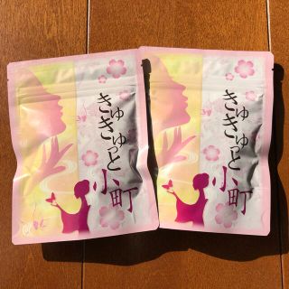 きゅきゅっと小町　150粒入　2袋(ダイエット食品)