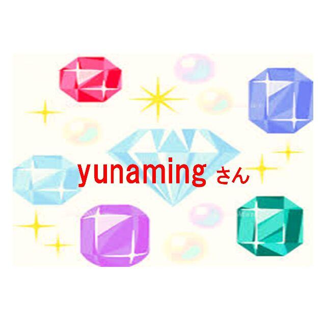 yunamingさん　0125