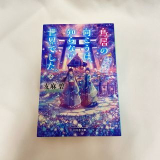 鳥居の向こうは、知らない世界でした。 2(文学/小説)