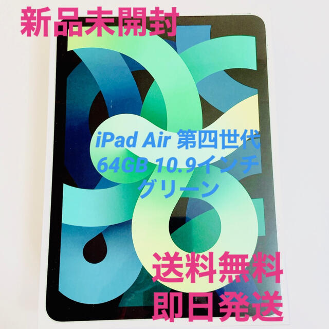 Apple【新品未開封】iPad Air 64GB 10.9インチ グリーン